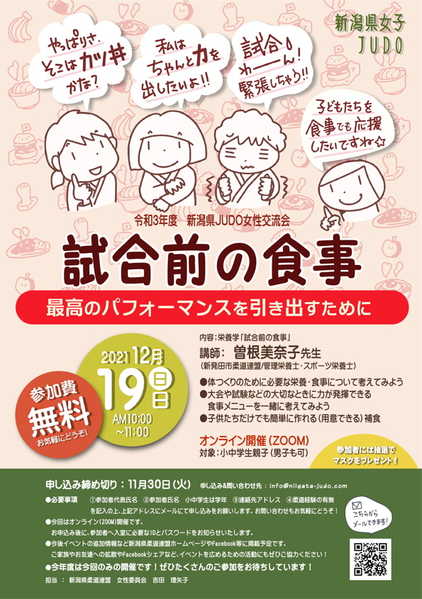 令和3年度 新潟県JUDO女性交流会