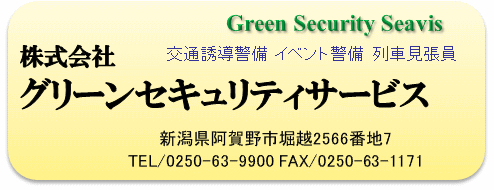 グリーンセキュリティサービス